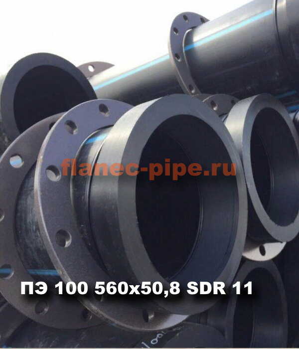 Труба ПЭ 100 560x50.8 мм SDR 11 в Санкт-Петербурге
